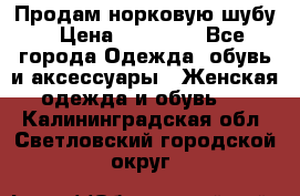 Продам норковую шубу › Цена ­ 20 000 - Все города Одежда, обувь и аксессуары » Женская одежда и обувь   . Калининградская обл.,Светловский городской округ 